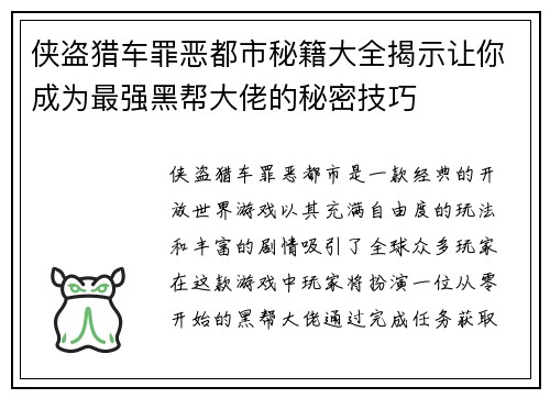 侠盗猎车罪恶都市秘籍大全揭示让你成为最强黑帮大佬的秘密技巧