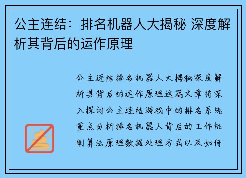 公主连结：排名机器人大揭秘 深度解析其背后的运作原理