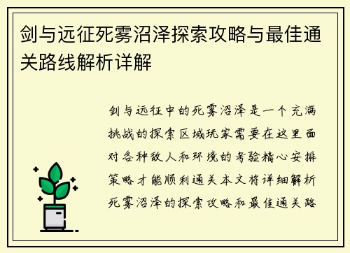 剑与远征死雾沼泽探索攻略与最佳通关路线解析详解