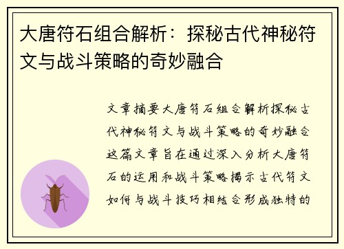 大唐符石组合解析：探秘古代神秘符文与战斗策略的奇妙融合