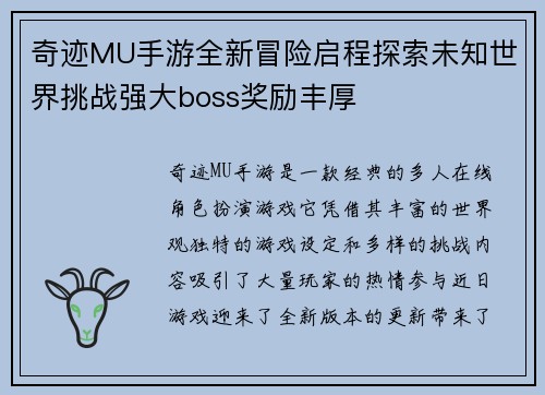奇迹MU手游全新冒险启程探索未知世界挑战强大boss奖励丰厚