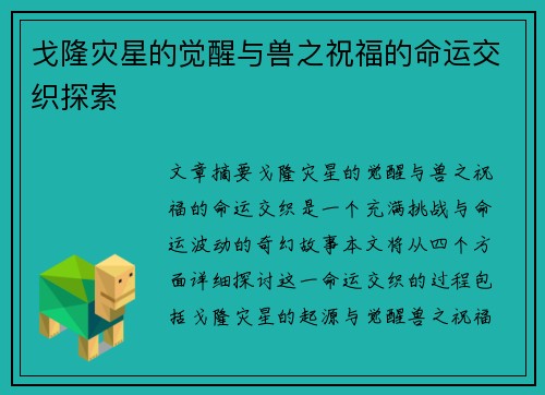 戈隆灾星的觉醒与兽之祝福的命运交织探索 戈隆灾星的觉醒与兽之祝福的命运交织探索
