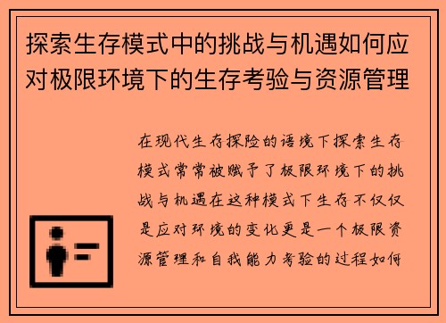 探索生存模式中的挑战与机遇如何应对极限环境下的生存考验与资源管理