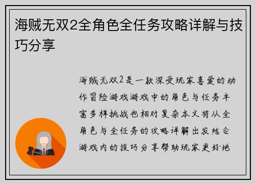 海贼无双2全角色全任务攻略详解与技巧分享