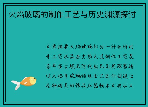 火焰玻璃的制作工艺与历史渊源探讨