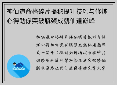 神仙道命格碎片揭秘提升技巧与修炼心得助你突破瓶颈成就仙道巅峰