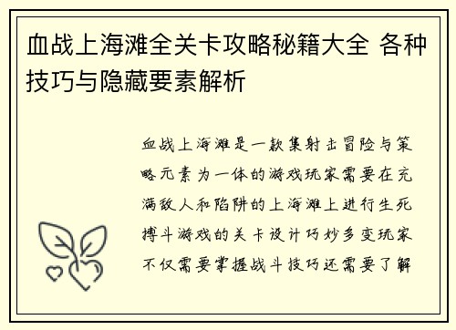 血战上海滩全关卡攻略秘籍大全 各种技巧与隐藏要素解析