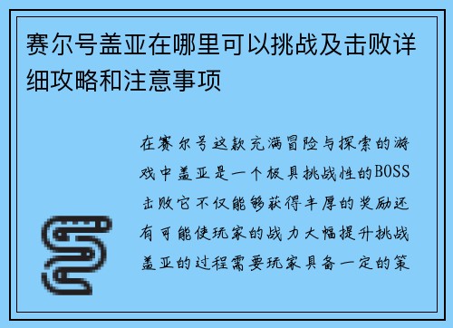 赛尔号盖亚在哪里可以挑战及击败详细攻略和注意事项