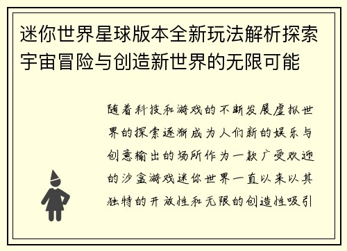 迷你世界星球版本全新玩法解析探索宇宙冒险与创造新世界的无限可能