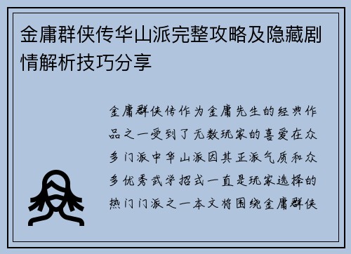 金庸群侠传华山派完整攻略及隐藏剧情解析技巧分享