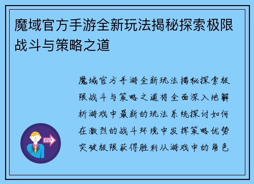 魔域官方手游全新玩法揭秘探索极限战斗与策略之道