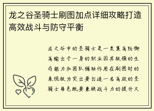 龙之谷圣骑士刷图加点详细攻略打造高效战斗与防守平衡